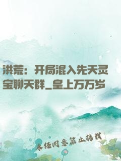 洪荒：开局混入先天灵宝聊天群