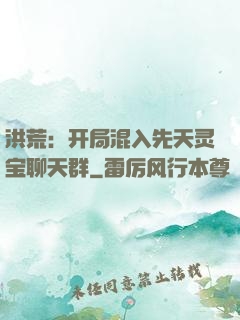 洪荒：开局混入先天灵宝聊天群