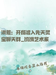 洪荒：开局混入先天灵宝聊天群