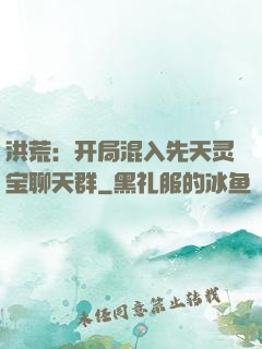 洪荒：开局混入先天灵宝聊天群