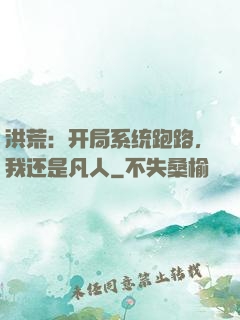 洪荒：开局系统跑路，我还是凡人