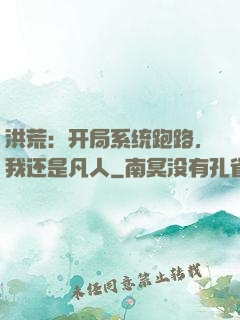 洪荒：开局系统跑路，我还是凡人