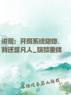 洪荒：开局系统跑路，我还是凡人