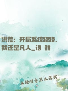 洪荒：开局系统跑路，我还是凡人