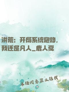 洪荒：开局系统跑路，我还是凡人