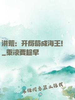 洪荒：开局苟成海王！