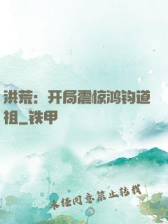 洪荒：开局震惊鸿钧道祖