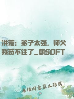 洪荒：弟子太强，师父我苟不住了