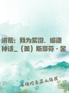 洪荒：我为紫微，编造神话