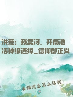 洪荒：我冥河，开局激活神级选择