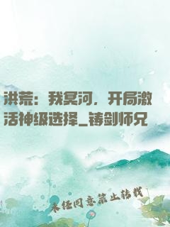洪荒：我冥河，开局激活神级选择