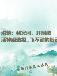 洪荒：我冥河，开局激活神级选择