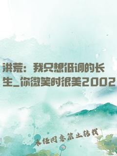 洪荒：我只想低调的长生