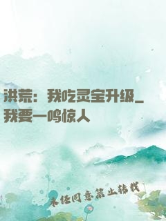 洪荒：我吃灵宝升级