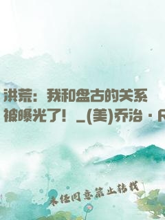 洪荒：我和盘古的关系被曝光了！