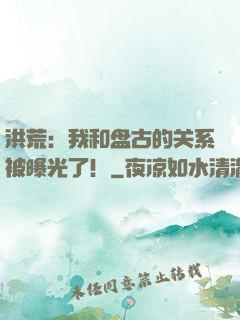 洪荒：我和盘古的关系被曝光了！
