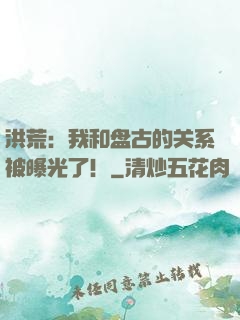 洪荒：我和盘古的关系被曝光了！
