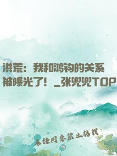 洪荒：我和鸿钧的关系被曝光了！