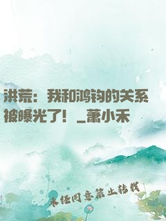 洪荒：我和鸿钧的关系被曝光了！