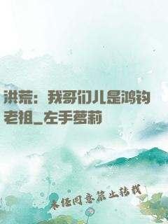 洪荒：我哥们儿是鸿钧老祖