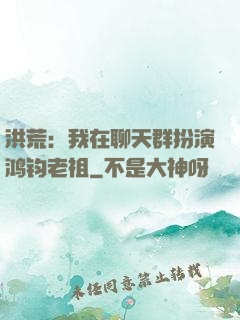 洪荒：我在聊天群扮演鸿钧老祖