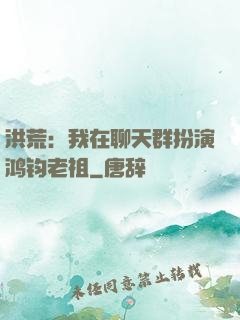 洪荒：我在聊天群扮演鸿钧老祖