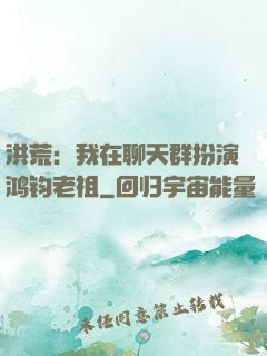 洪荒：我在聊天群扮演鸿钧老祖