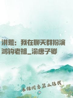 洪荒：我在聊天群扮演鸿钧老祖