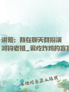 洪荒：我在聊天群扮演鸿钧老祖