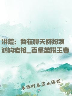 洪荒：我在聊天群扮演鸿钧老祖