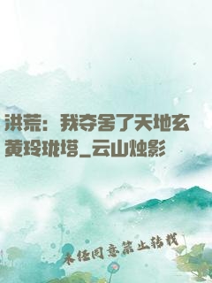 洪荒：我夺舍了天地玄黄玲珑塔