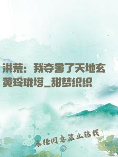 洪荒：我夺舍了天地玄黄玲珑塔