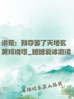 洪荒：我夺舍了天地玄黄玲珑塔