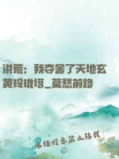 洪荒：我夺舍了天地玄黄玲珑塔