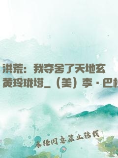 洪荒：我夺舍了天地玄黄玲珑塔
