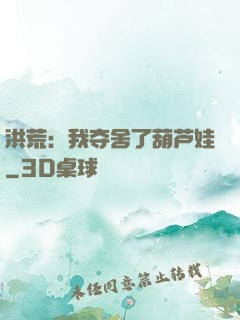洪荒：我夺舍了葫芦娃