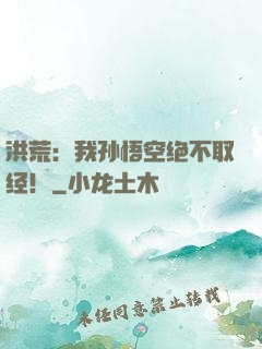 洪荒：我孙悟空绝不取经！