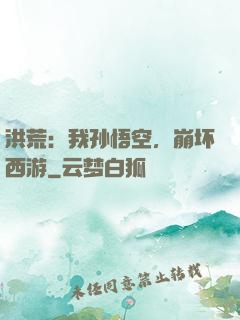 洪荒：我孙悟空，崩坏西游