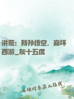 洪荒：我孙悟空，崩坏西游