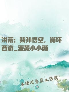 洪荒：我孙悟空，崩坏西游