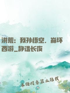 洪荒：我孙悟空，崩坏西游