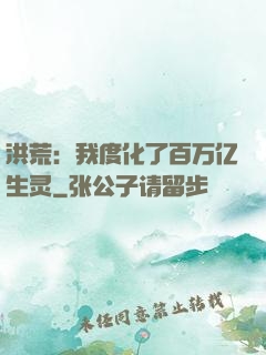 洪荒：我度化了百万亿生灵