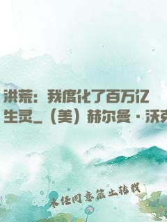 洪荒：我度化了百万亿生灵