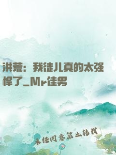 洪荒：我徒儿真的太强悍了