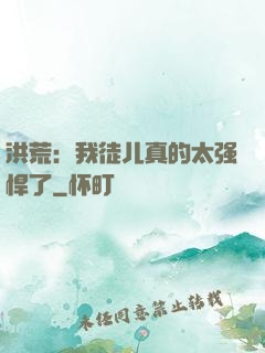 洪荒：我徒儿真的太强悍了