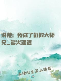 洪荒：我成了截教大师兄