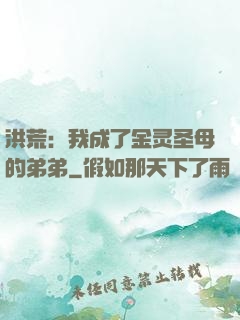 洪荒：我成了金灵圣母的弟弟