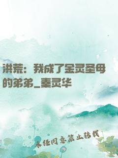 洪荒：我成了金灵圣母的弟弟