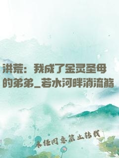 洪荒：我成了金灵圣母的弟弟