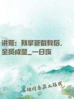 洪荒：我掌管截教后，全员成圣